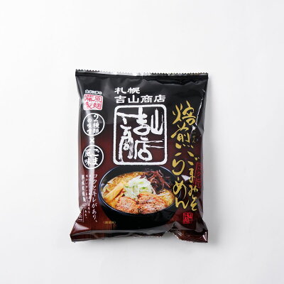 北海道土産通販 北海道物産 札幌吉山商店焙煎ごまみそらーめん 乾燥ラーメン 北海道 お土産 ラーメン