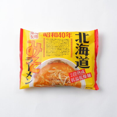 北海道土産通販 北海道物産 昭和40年北海道みそラーメン 乾燥ラーメン 北海道 お土産 ラーメン