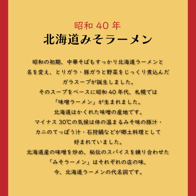 北海道土産通販 北海道物産 昭和40年北海道みそラーメン 乾燥ラーメン 北海道 お土産 ラーメン 画像2