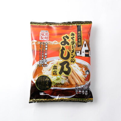 北海道土産通販 北海道物産 旭川みそラーメンのよし乃本店 乾燥ラーメン 北海道 お土産 ラーメン