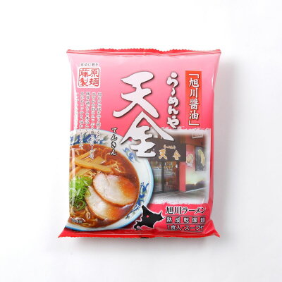 北海道土産通販 北海道物産 らーめんや天金旭川醤油 乾燥ラーメン 北海道 お土産 ラーメン