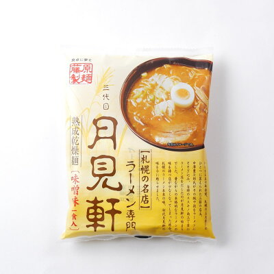 北海道土産通販 北海道物産 ラーメン専門三代目月見軒 味噌味 乾燥ラーメン 北海道 お土産 ラーメン