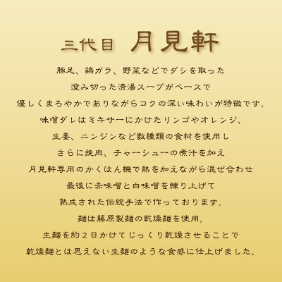 北海道土産通販 北海道物産 ラーメン専門三代目月見軒 味噌味 乾燥ラーメン 北海道 お土産 ラーメン 画像2