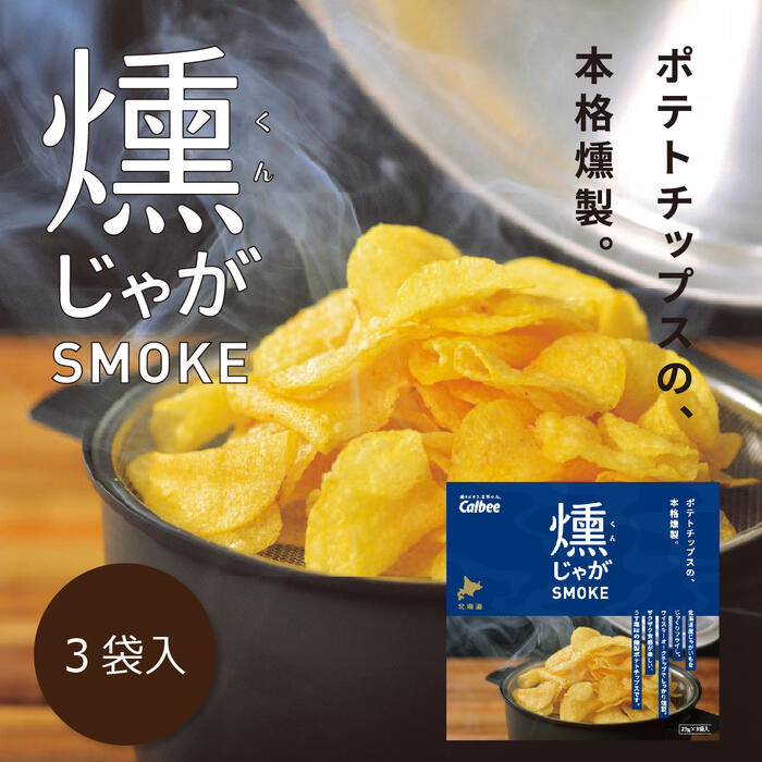 カルビー ポテトファーム 燻じゃがSMOKE 3袋入 北海道 お土産 ギフト スナック菓子 ポテトチップス Calbee POTATO FARM