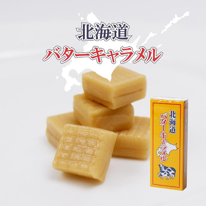 グルメフーズ バターキャラメル 18粒入 北海道 お土産 お菓子 ギフト キャラメル