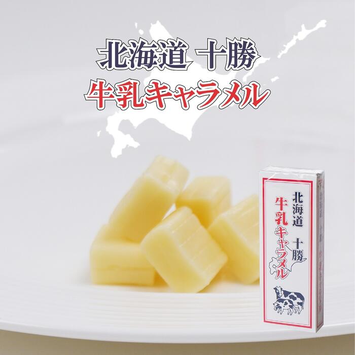 グルメフーズ 牛乳キャラメル 18粒入 北海道 お土産 お菓子 ギフト キャラメル