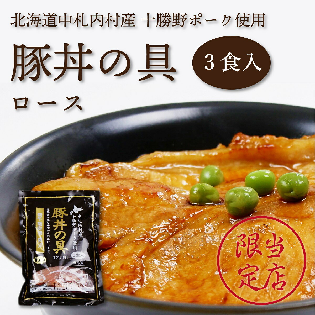 十勝ぐるめの杜 豚丼の具 ロース 3食入 北海道 お土産 ギ