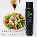 商品名（名称） 北海道昆布ノンオイルドレッシング（ドレッシングタイプ調味料） 内容量 180ml 原材料 しょうゆ（国内製造）、異性化液糖、醸造酢、昆布エキス、りんご酢、レモン果汁、かつお節エキス、昆布（北海道産）／調味料（アミノ酸等）、増粘多糖類、香料、カラメル色素、（一部に小麦・大豆・りんごを含む） 栄養成分 （100gあたり）エネルギー：75kcal、たんぱく質：2.1g、脂質：0g、炭水化物：18.0g、食塩相当量：4.7g アレルギー品目 小麦・大豆・りんご 温度帯 常温商品 保存方法 直射日光を避け、常温で保存してください。 賞味期限 製造日より180日（お届け商品は商品到着日から賞味期限30日以上の商品をご用意いたします。) 到着日目安 ご注文から2〜7日以内にお届けします。 発送温度帯 常温便でお送りいたします。 製造者 販売者：(有)北創フーズシステム　札幌市東区北27条東1丁目1-14 製造所：アイビック食品(株)　札幌市東区苗穂町13丁目1-12 備考 ・キャップをしっかり締めてよく振ってからご使用ください。 ・開栓後は冷蔵（1℃〜10℃）保存し、なるべく早くお召し上がりください。