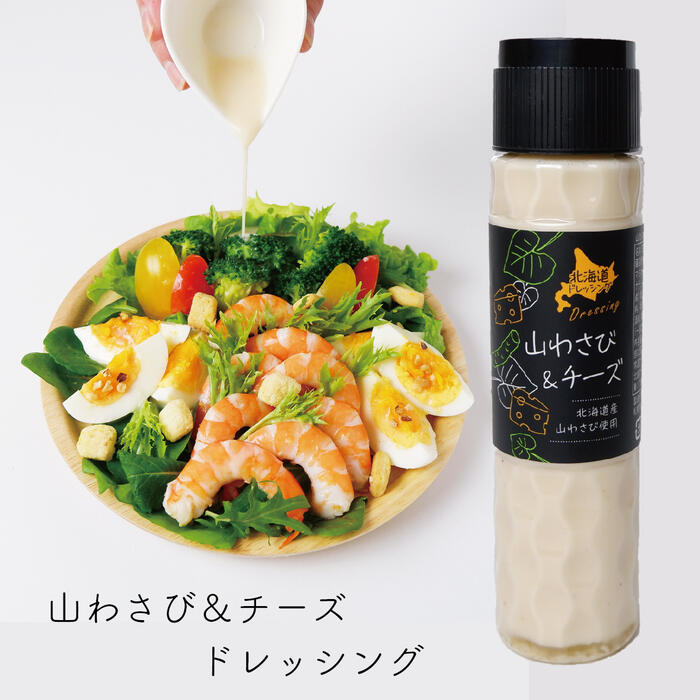 北創フーズ 山わさび＆チーズドレッシング 180ml 北海道 お土産 サラダ