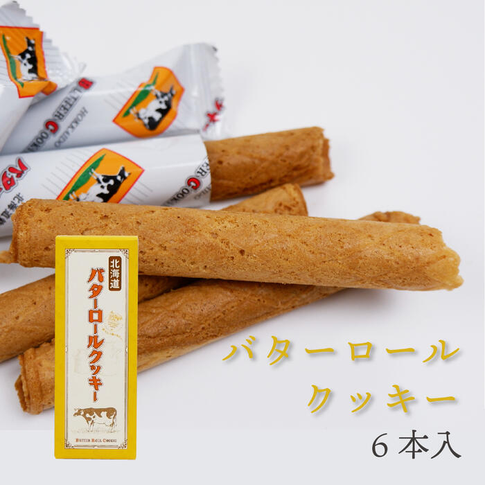 北かり 北海道バターロールクッキー 6本入 北海道 お土産 お菓子 ギフト