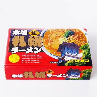 北海道土産通販 北海道物産 マルワ製麵 本場札幌生ラーメン 北海道 お土産 ラーメン