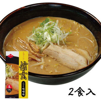 北海道土産通販 北海道物産 信玄 こく味噌味 2食入 北海道 お土産 生ラーメン 味噌ラーメン 麺