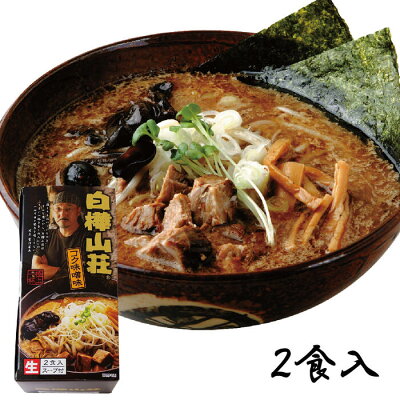 北海道土産通販 北海道物産 白樺山荘 コク味噌味 2食入 北海道 お土産 生ラーメン 味噌ラーメン 麺