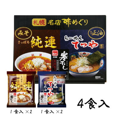 北海道土産通販 北海道物産 札幌名店味めぐり 寒干しさっぽろ純連みそラーメン 寒干しらーめんてつや豚骨正油ラーメン 4食入 北海道 お土産 味噌ラーメン 醤油ラーメン 乾麺 麺