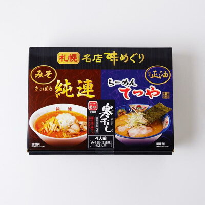 北海道土産通販 北海道物産 札幌名店味めぐり 寒干しさっぽろ純連みそラーメン 寒干しらーめんてつや豚骨正油ラーメン 4食入 北海道 お土産 味噌ラーメン 醤油ラーメン 乾麺 麺 画像2