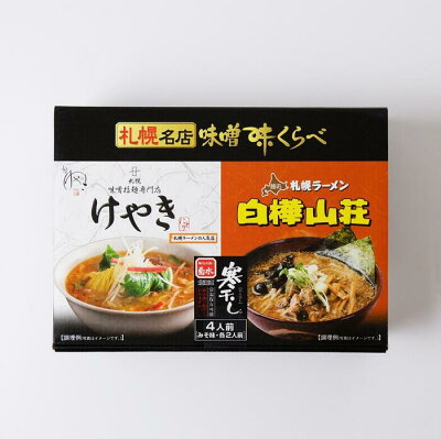 北海道土産通販 北海道物産 札幌名店味噌味くらべ 寒干し白樺山荘味噌ラーメン 寒干しけやき味噌ラーメン 4食入 北海道 お土産 味噌ラーメン 乾麺 麺 画像2