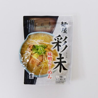 北海道土産通販 北海道物産 麺屋彩未 味噌らーめん 1食入 北海道 お土産 生ラーメン 味噌ラーメン 麺 画像2