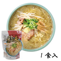 麺屋 彩未 ラーメン 麺屋彩未 味噌らーめん 1食入 北海道 お土産 生ラーメン 味噌ラーメン 麺