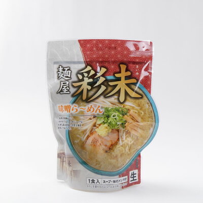 北海道土産通販 北海道物産 麺屋彩未 味噌らーめん 1食入 北海道 お土産 生ラーメン 味噌ラーメン 麺 画像2