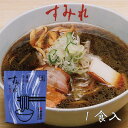 すみれ 醤油らーめん 1食入 北海道 お土産 生ラーメン 醤油ラーメン 麺