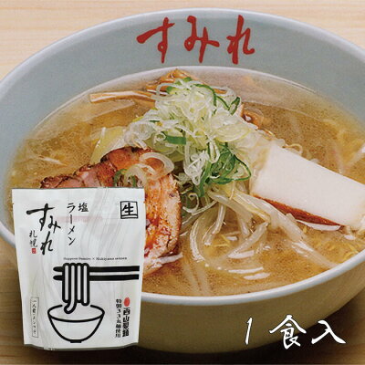 北海道土産通販 北海道物産 すみれ 塩らーめん 1食入 北海道 お土産 生ラーメン 塩ラーメン 麺