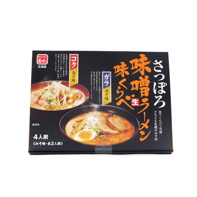 北海道土産通販 北海道物産 さっぽろ味噌ラーメン味くらべ 生ラーメン 北海道 お土産 ラーメン