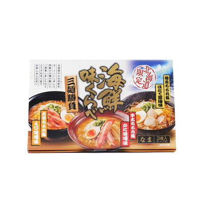 北海道土産通販 北海道物産 海鮮味くらべ 三麺勝負 北海道限定 生ラーメン 北海道 お土産 ラーメン
