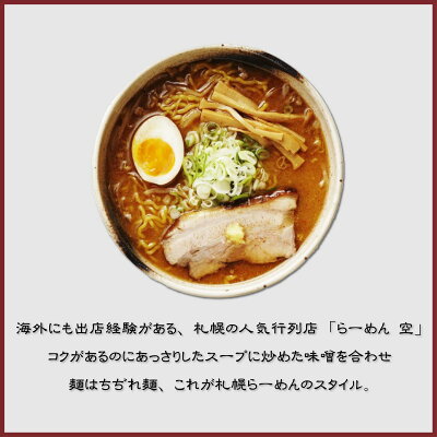 北海道土産通販 北海道物産 らーめん空2食 味噌味 森住製麺 北海道 お土産 ラーメン 画像3