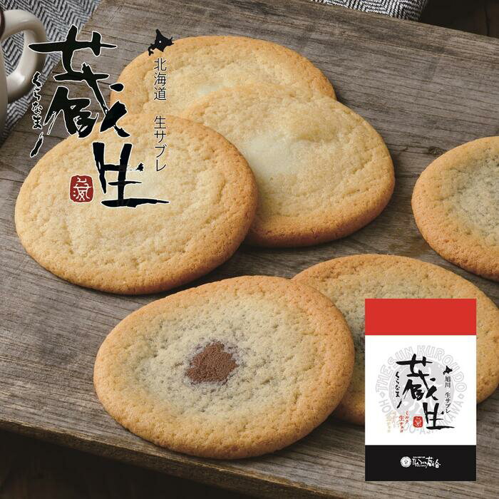 ロバ菓子司 蔵生 詰め合わせ 10枚入 生さぶれ 北海道 お土産 ギフトのサムネイル