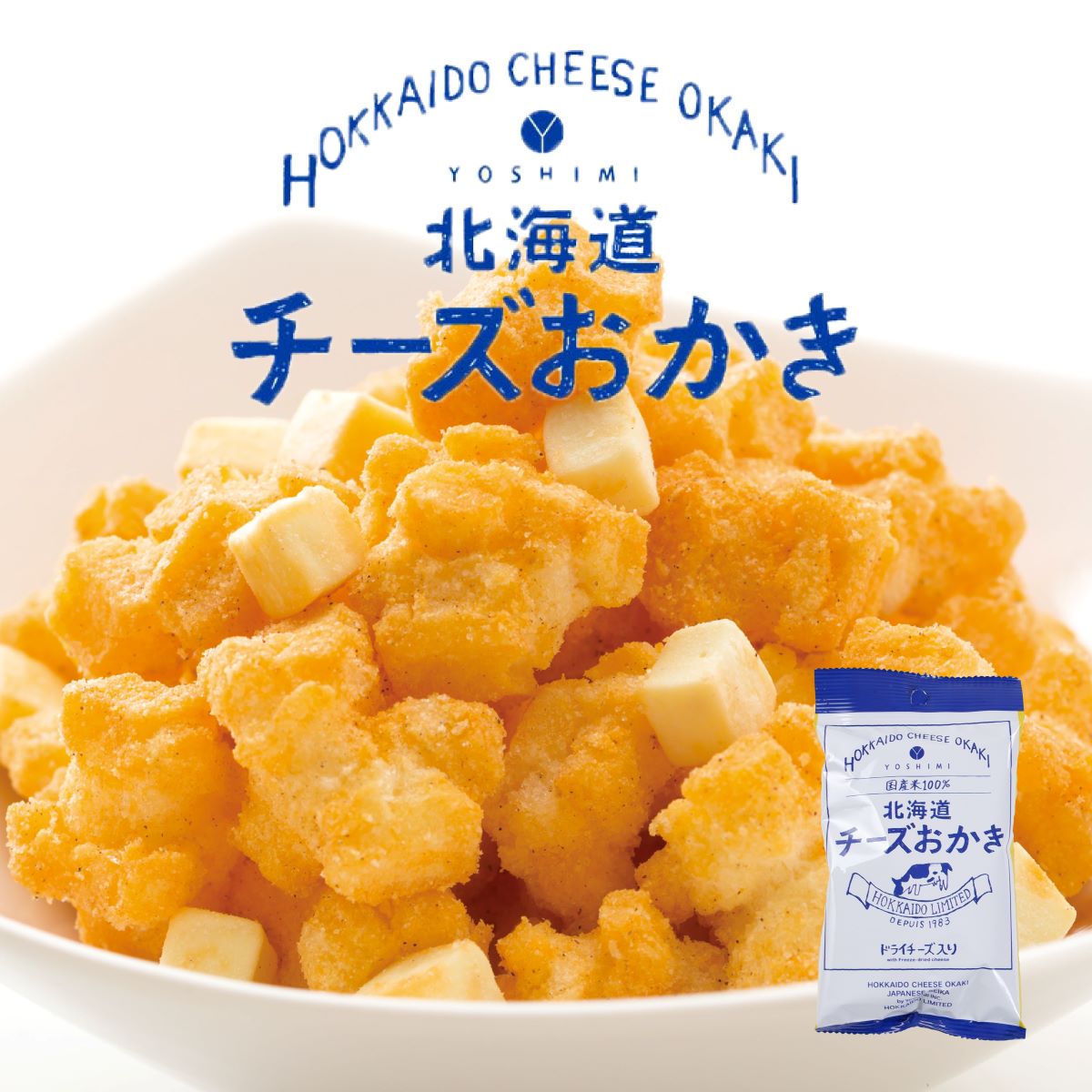 YOSHIMI 北海道チーズおかき 34g 北海道 お土産 スナック菓子 ヨシミ