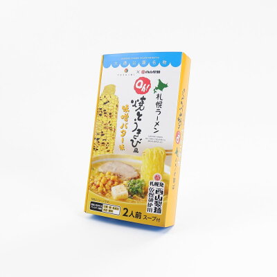 北海道土産通販 北海道物産 YOSHIMI 札幌ラーメン Oh!焼とうきび風 味噌バター味 2人前 北海道 お土産 ラーメン 画像3