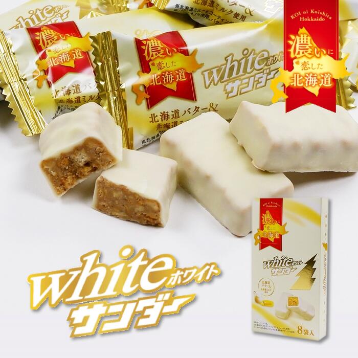 有楽製菓 ホワイトサンダー 8袋入 北海道 お土産 ギフト ホワイトチョコレート クッキー 北海道限定のサムネイル