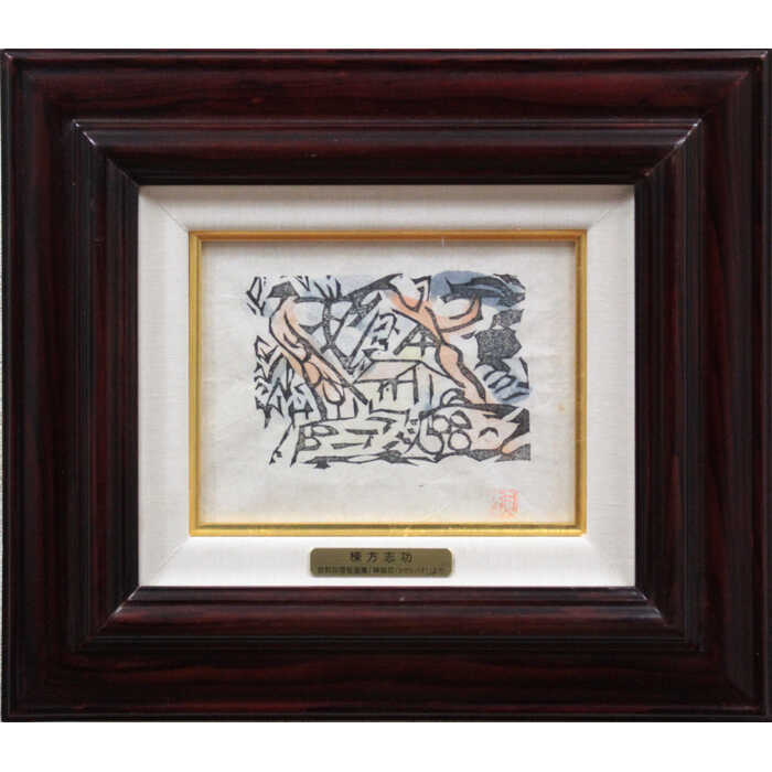 楽天市場】棟方志功(絵画|アート・美術品・骨董品・民芸品 楽天市場】棟方志功(絵画|アート・美術品・骨董品・民芸品
