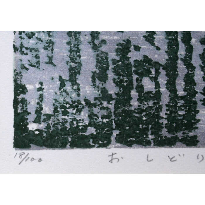 絵画 河野薫 木版画 『おしどり』 動物 池 鳥 優しい 穏やか 美術品 アート かわのかおる