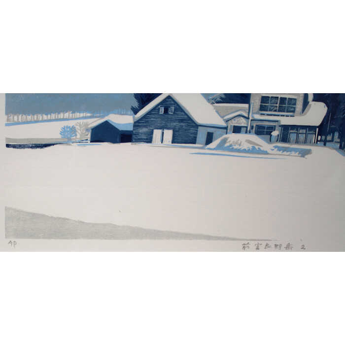 絵画 萩原常良 木版画 『前富良野岳』 家 山 木 雪 風景 北海道風景 美術品 アート はぎわらつねよし