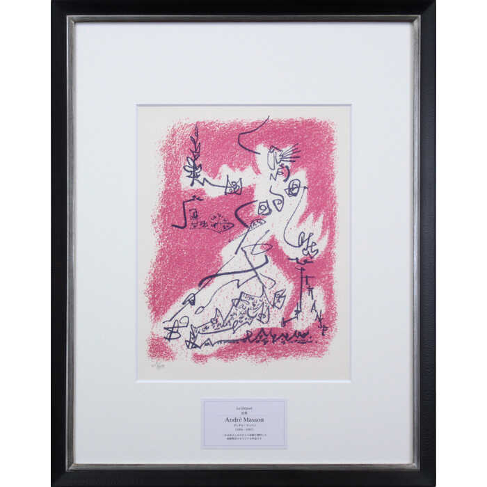 絵画 アンドレ・マッソン リトグラフ 版画 『出発』 抽象 美術品 アート