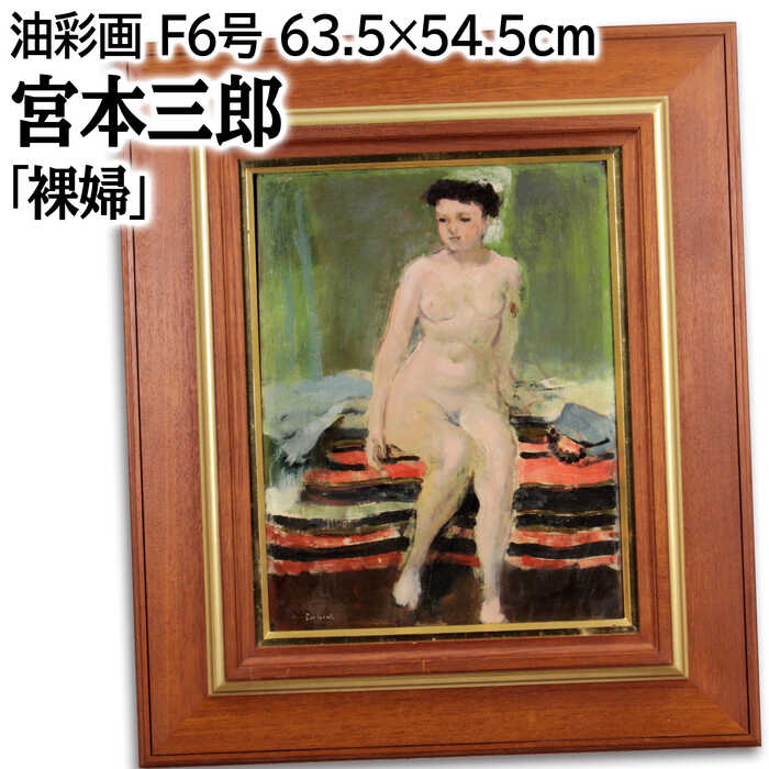 絵画 宮本三郎 油絵・油彩画 『裸婦』 裸婦 人物 穏やか 一点物 美術品 アート みやもとさぶろう