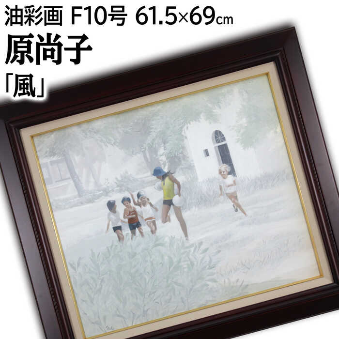 Rakuten - 絵画 原尚子 油絵・油彩画 『風』 子ども 木 夏 優しい 可愛らしい 明るい 淡い 渡世 生き生き 一点物 美術品 アート はらなおこ