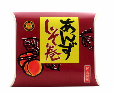 あんずしそ巻 北海道 お土産 おみやげ お菓子 スイーツ シソ 紫蘇 杏