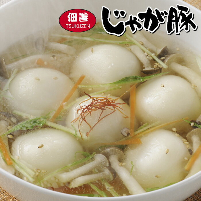 佃善 じゃが豚 北海道 お土産 おみやげ 北海道産豚肉 じゃがいも 団子 スープ ギフト 贈答