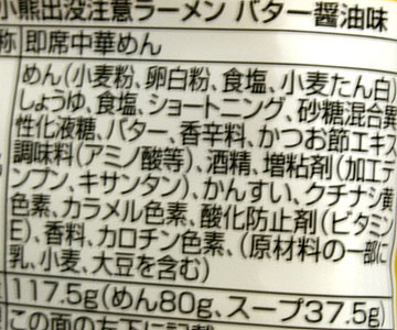 小熊出没注意ラーメンバター醤油味 北海道 お土産 おみやげバレンタイン 2020