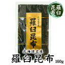 羅臼昆布 160g 北海道 お土産 おみやげ 羅臼町産 乾燥コンブ 知床 贈答品 だし 昆布だし こんぶ出汁