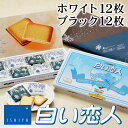 商品名石屋製菓 白い恋人 24枚入り 商品説明北海道のお菓子の定番中の定番、白い恋人。北海道に来る観光客の30％の人がお土産に買っているというから、人気の高さを伺わせます。香ばしく焼き上げたサクサクのラング・ド・シャクッキーに、「白い恋人」のためにブレンドされたオリジナルチョコレートをサンドしました。北海道、そして日本のお土産として愛されている「白い恋人」は、原料や生地の状態、焼成温度のチェックを怠らず、45年以上そのおいしさを守り続けています。あっさりとした軽い食べ口なので、老若男女どなたにも好まれるお菓子です。 パッケージサイズ 長さ：155mm×335mm×30mm重さ：385g お届け日 通常ご注文またはご入金の確認から2〜6営業日でお届けいたします。 発送温度帯冷蔵発送 包装・のし のしは無料にて承っております。ご注文の際、備考欄に詳細をご記入ください。 名称 チョコレート菓子 原材料名 砂糖(北海道製造)、卵白、小麦粉、全粉乳、油脂加工品(バター、植物油脂、食用精製加工油脂、牛乳、その他)、ココアバター、食用精製加工油脂、ショートニング、クリーム、でん粉/乳化剤、香料、(一部に小麦・卵・乳成分・大豆を含む)【ホワイト】砂糖(北海道製造)、卵白、小麦粉、全粉乳、油脂加工品(バター、植物油脂、食用精製加工油脂、牛乳、その他)、ココアバター、食用精製加工油脂、ショートニング、クリーム、でん粉/乳化剤、香料、(一部に小麦・卵・乳成分・大豆を含む)【ブラック】チョコレート(国内製造)、卵白、小麦粉、油脂加工品(バター、植物油脂、食用精製加工油脂、牛乳、その他)、砂糖、ショートニング、クリーム、でん粉/乳化剤、香料(一部に小麦・卵・乳成分・大豆を含む) アレルギー表示小麦、卵、乳成分、大豆 内容量 24枚入り（ホワイト12枚・ブラック12枚） 賞味期限製造日より120日 保存方法直射日光をさけ、28℃以下の涼しい所で保存してください。 製造者/販売者 石屋製菓株式会社北海道札幌市西区宮の沢2条2丁目11番36号 季節の行事・イベントお中元ギフト / 御中元 / お盆 / 残暑見舞い / 暑中見舞い / お礼 / 敬老の日 / ハロウィン / クリスマス / 冬ギフト / お歳暮 / 御歳暮 / 年越し / 年末年始 / お正月準備 / ご挨拶 / お年賀 / 御年賀 / お正月 / お返し / ひなまつり / 新生活 / 母の日 / こどもの日 / 父の日贈り物・ギフト・その他贈答品 / お土産 / 手土産 / 御祝 / 御礼 / お返し / 内祝い / 引き出物 / お祝い / 結婚祝い / 結婚内祝い / 出産祝い / 出産内祝い / 引き菓子 / 快気祝い / 快気内祝い / 初節句 / 七五三 / 入園 / 進学祝い / 進学内祝い / 入学内祝い / 入学祝い / 誕生日祝い / プレゼント / ギフト / プチギフト / 北海道限定 / 北海道お土産 / 北海道土産/ ポイント消化 / ポイント消費 / わけあり / 訳あり / お取り寄せ / 詰め合わせ / 通販 / 就職 / 昇進 / 退職祝い / 引越し / 開店祝い / お見舞い / 記念日 / 子供 / 長寿 / 仏事 / 新築 / 弔事【商品代金15,000円（税込）以上は、1梱包送料無料】※配送温度帯の違う商品を一緒にご注文頂いた場合、別送となり追加送料が必要となる場合がございます。（常温と冷凍等）※沖縄は「商品代金15,000円以上送料無料」「送料無料」「送料込み」いずれも送料無料とはならず、別途送料が発生いたします。※ご注意 ＞ 必ずお読み下さい画像はイメージです。メーカーの都合等により、実際にお届けする商品とパッケージ・デザイン等につきましては、予告無しに変更される場合がございます。予めご了承くださいませ。 小分け袋有料化につき、ご入用の方は別途ご注文頂きますようお願い申し上げます。ご注文はこちらから