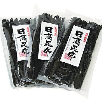 日高昆布55g×3袋 北海道 お土産 日高産 煮物 だし 昆布巻き
