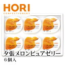 ホリ 夕張メロンピュアゼリー 6個入り 1個 北海道 お土産 おみやげ お菓子 スイーツ ゼリー HORI 夕張メロン
