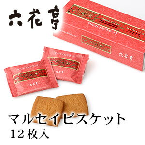 六花亭 マルセイビスケット 12枚入り 北海道 お土産 おみやげ お菓子 ろっかてい ギフト プレゼント 贈答