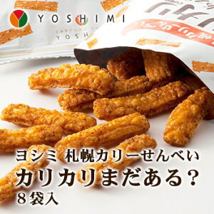 YOSHIMI札幌カリーせんべい「カリカリまだある?」