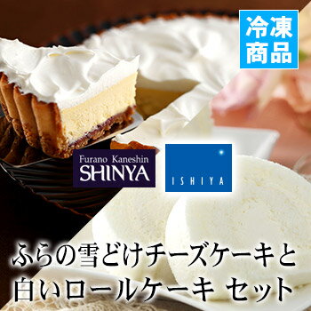 石屋製菓「白いロールケーキ」と新谷「ふらの雪どけチーズケーキ」セット
