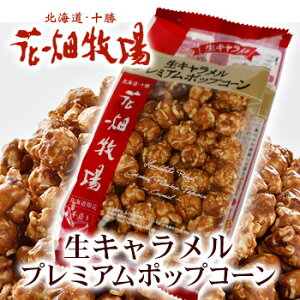 ≪花畑牧場≫生キャラメルポップコーン 北海道 お土産 土産 みやげ おみやげ お菓子 スイーツお歳暮 クリスマス 2019