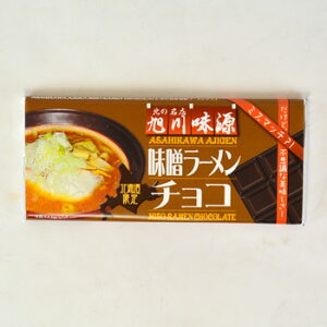 旭川味源味噌ラーメンチョコ 北海道 お土産 おみやげ お菓子 スイーツ チョコレートバレンタイン 2020